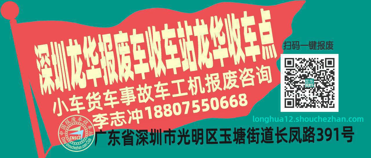 深圳龙华报废车收车站龙华收车点